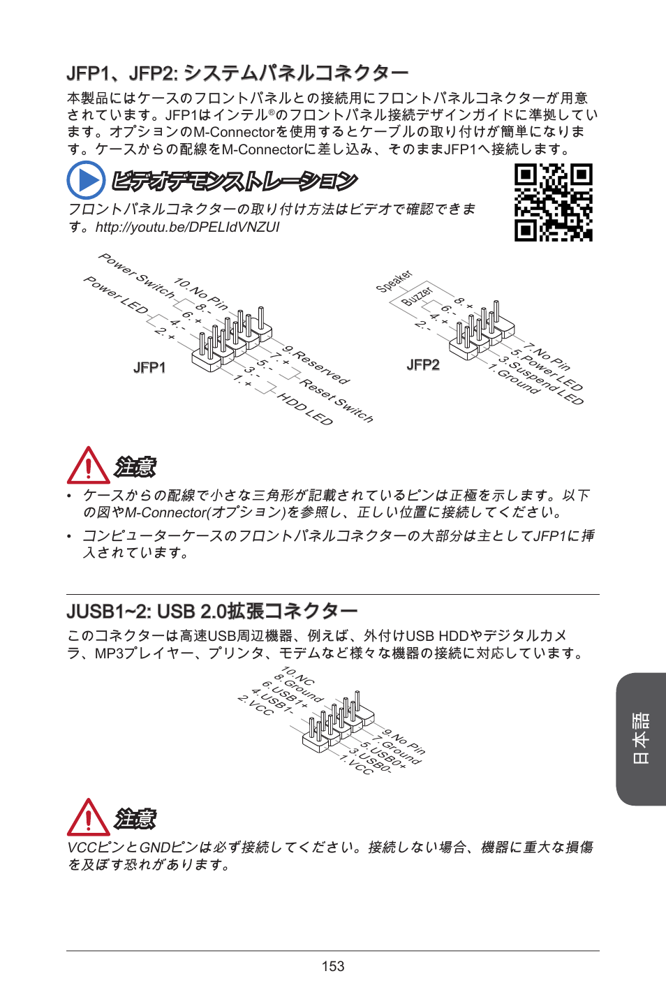 Jfp1、jfp2: システムパネルコネクター, ビデオデモンストレーション, Jusb1~2: usb 2.0拡張コネクター | MSI H81M ECO Manual User Manual | Page 153 / 164