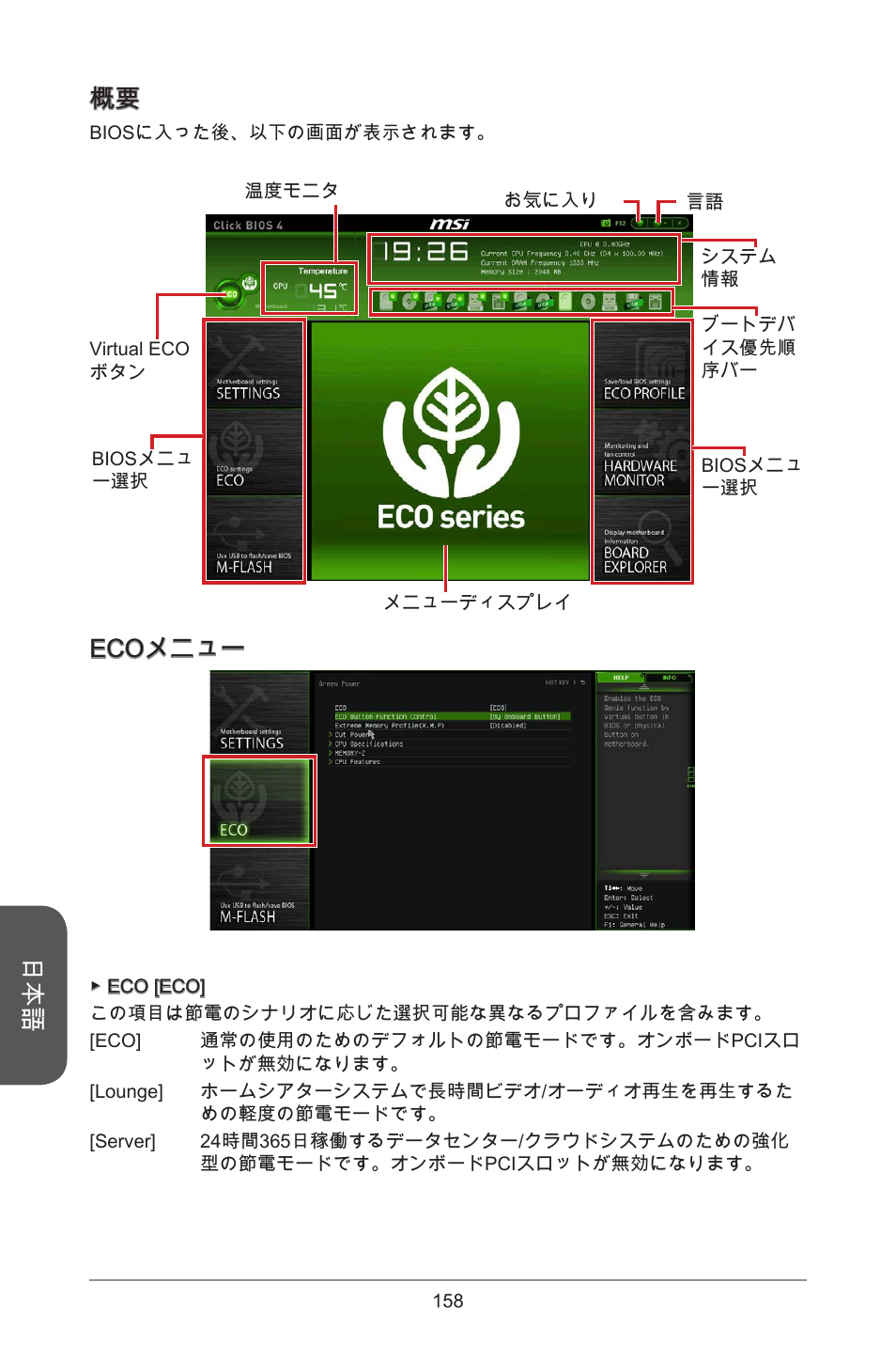 Ecoメニュー | MSI H81M ECO Manual User Manual | Page 158 / 164