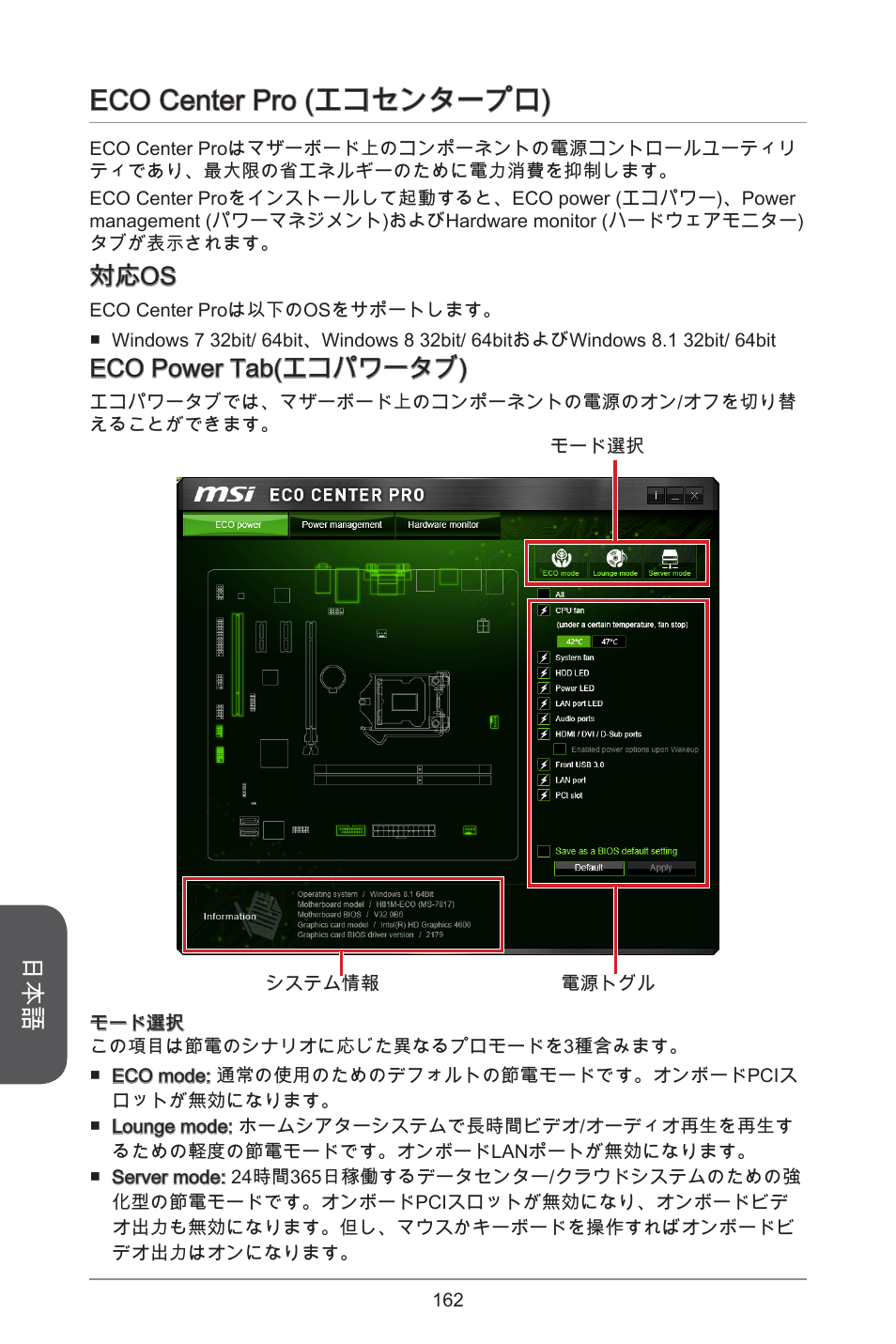 Eco center pro (エコセンタープロ), 対応os, Eco power tab(エコパワータブ) | MSI H81M ECO Manual User Manual | Page 162 / 164