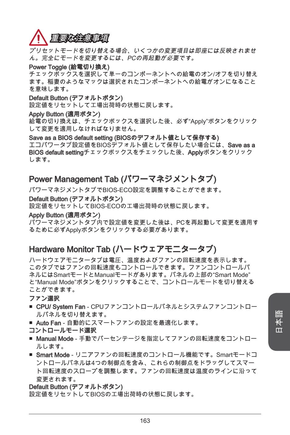 重要な注意事項, Power management tab (パワーマネジメントタブ), Hardware monitor tab (ハードウェアモニタータブ) | MSI H81M ECO Manual User Manual | Page 163 / 164