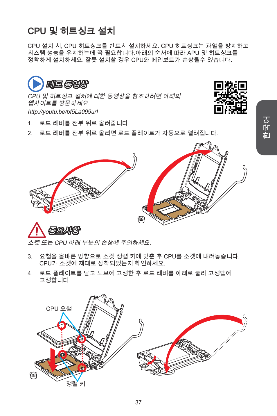 Cpu 및 히트싱크 설치, 중요사항, 데모 동영상 | MSI H81M ECO Manual User Manual | Page 37 / 164
