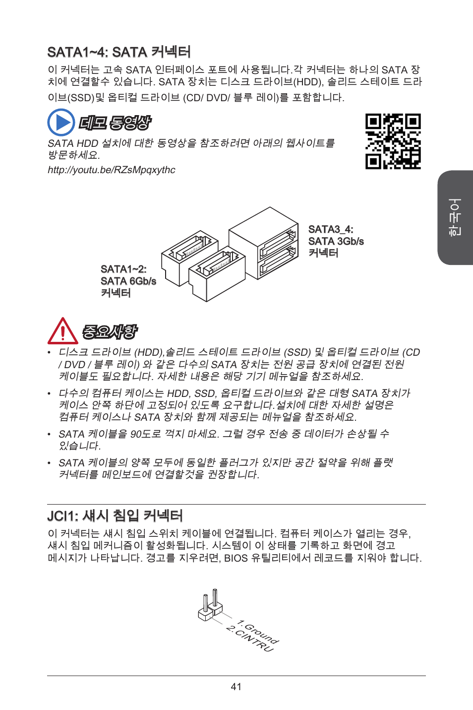 Sata1~4: sata 커넥터, 데모 동영상, 중요사항 | Jci1: 섀시 침입 커넥터 | MSI H81M ECO Manual User Manual | Page 41 / 164