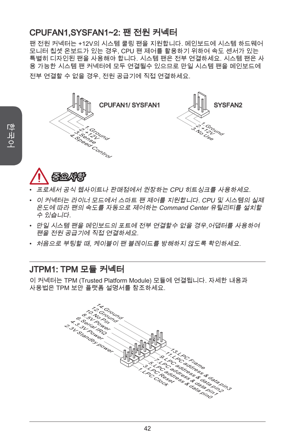 Cpufan1,sysfan1~2: 팬 전원 커넥터, 중요사항, Jtpm1: tpm 모듈 커넥터 | MSI H81M ECO Manual User Manual | Page 42 / 164