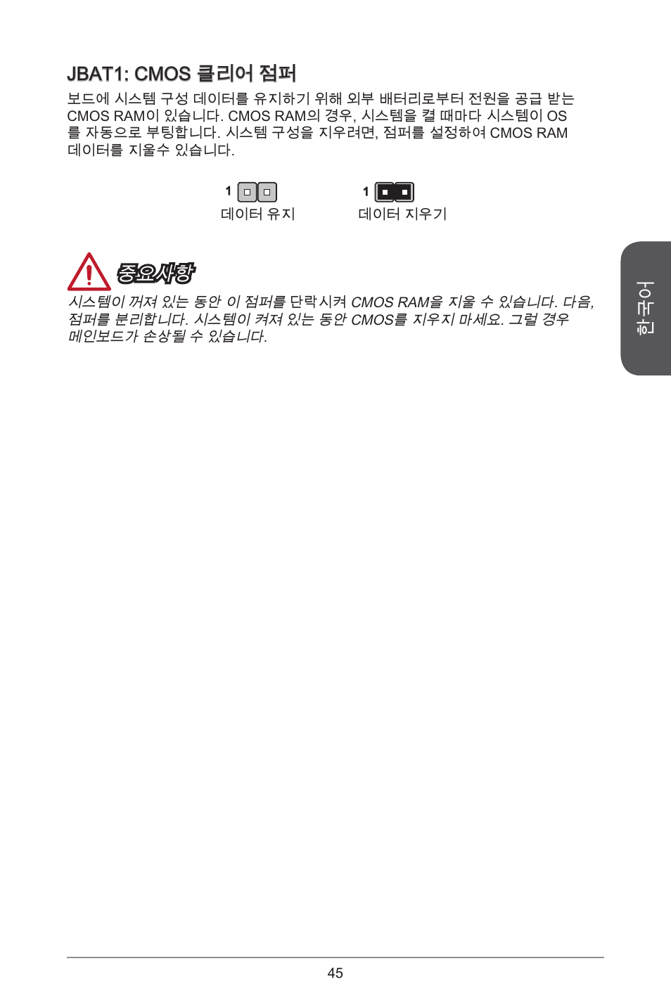 Jbat1: cmos 클리어 점퍼, 중요사항 | MSI H81M ECO Manual User Manual | Page 45 / 164