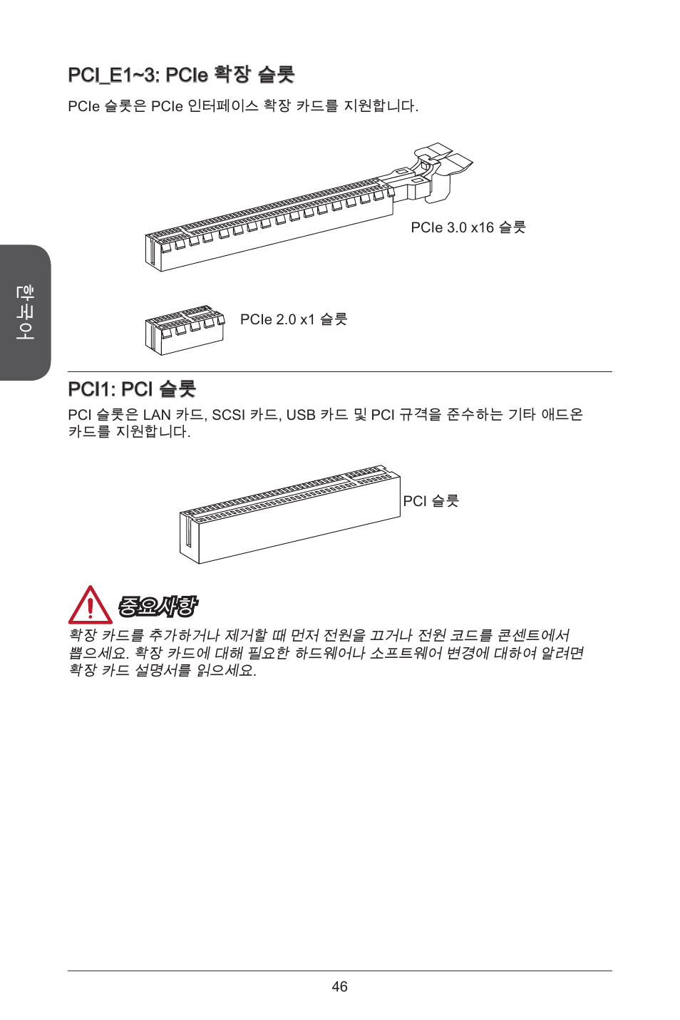 Pci_e1~3: pcie 확장 슬롯, Pci1: pci 슬롯, 중요사항 | MSI H81M ECO Manual User Manual | Page 46 / 164