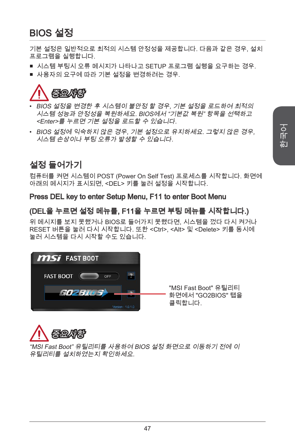 Bios 설정, 중요사항, 설정 들어가기 | MSI H81M ECO Manual User Manual | Page 47 / 164