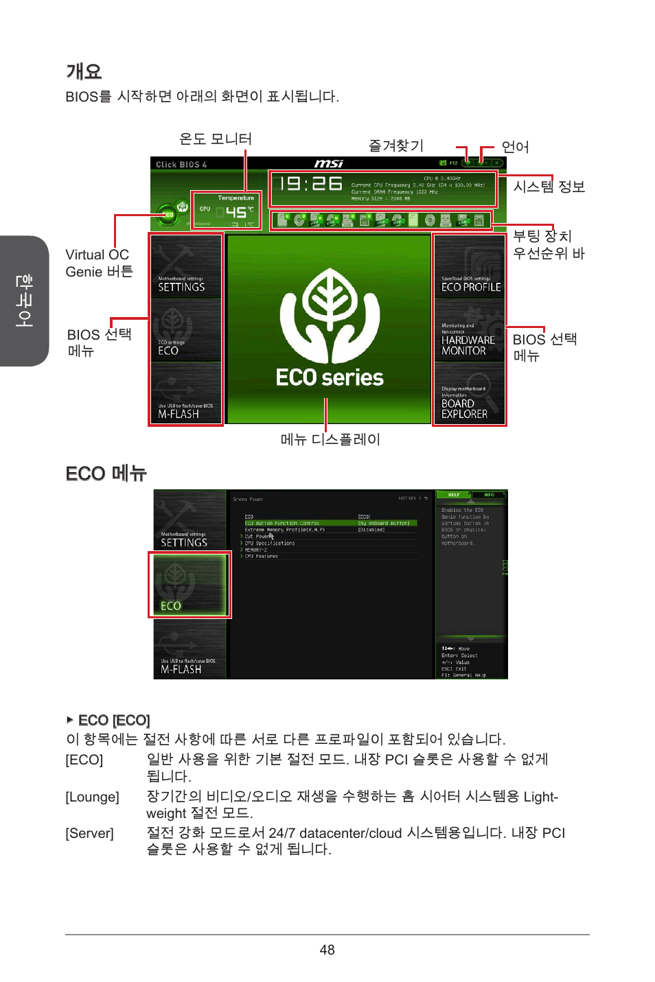 Eco 메뉴 | MSI H81M ECO Manual User Manual | Page 48 / 164