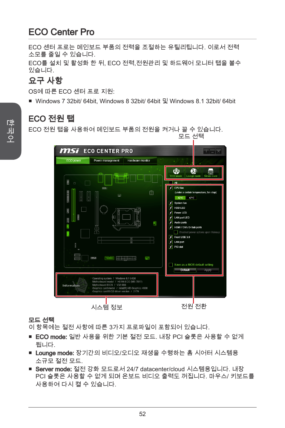 Eco center pro, 요구 사항, Eco 전원 탭 | MSI H81M ECO Manual User Manual | Page 52 / 164