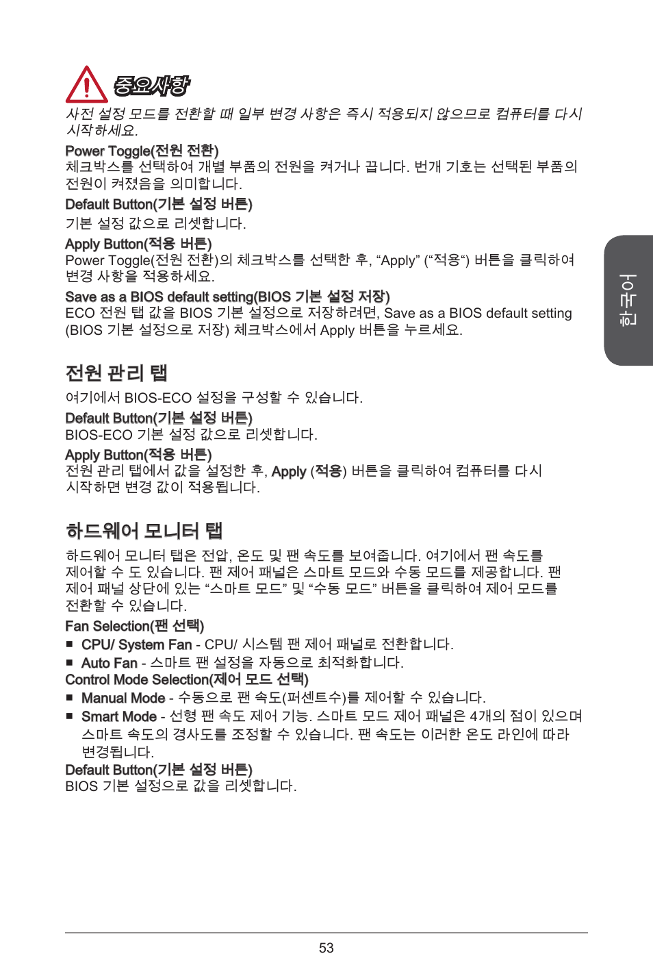 중요사항, 전원 관리 탭, 하드웨어 모니터 탭 | MSI H81M ECO Manual User Manual | Page 53 / 164