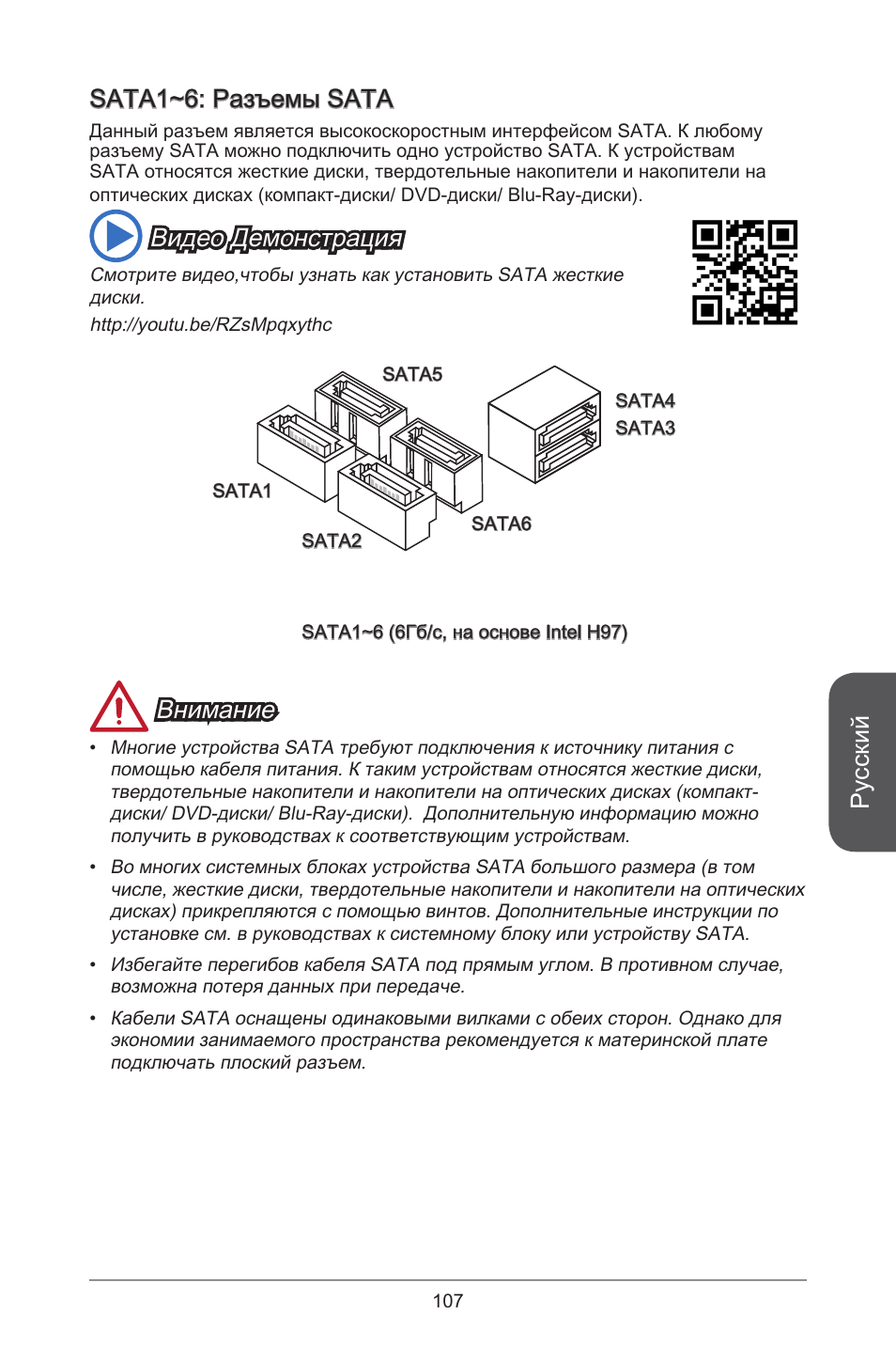 Русский, Sata~6: разъемы sata, Видео демонстрация | Внимание | MSI H97M-E35 User Manual | Page 107 / 184