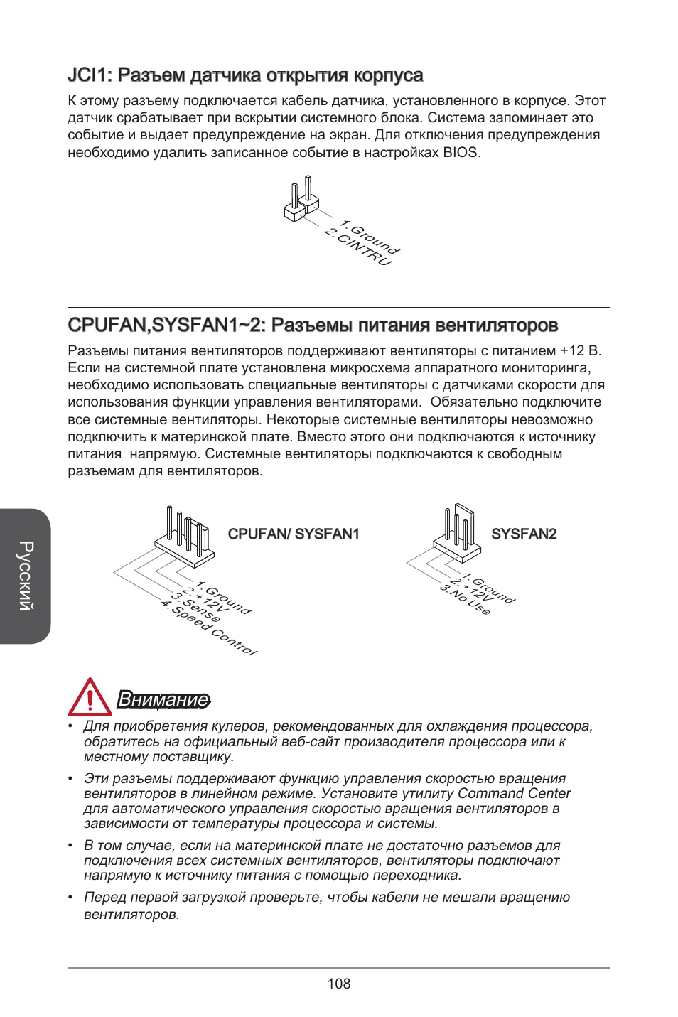 Русский, Jci: разъем датчика открытия корпуса, Cpufan,sysfan~2: разъемы питания вентиляторов | Внимание | MSI H97M-E35 User Manual | Page 108 / 184