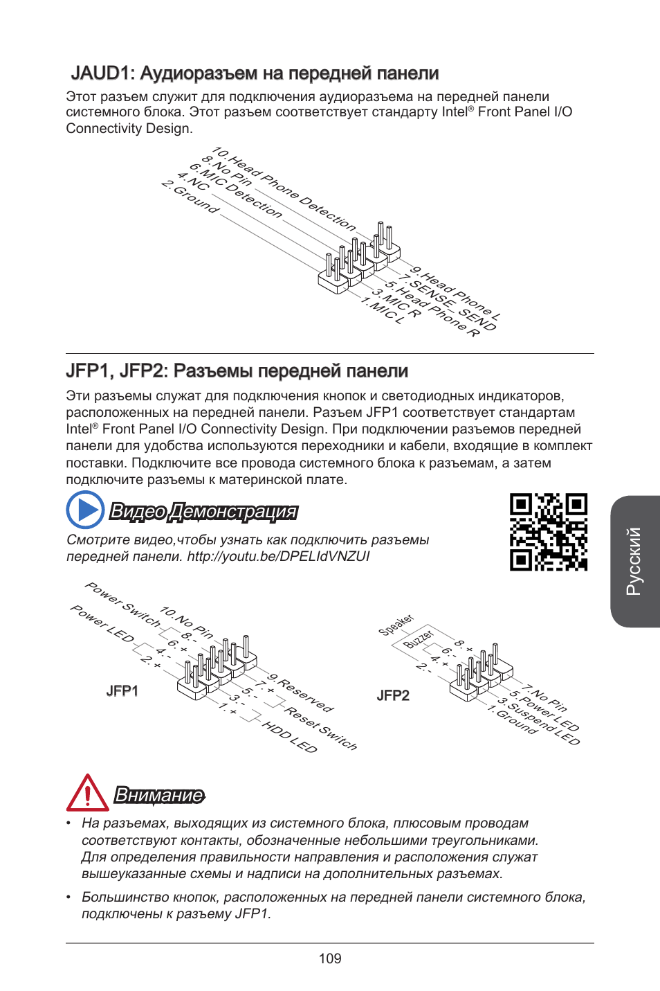 Русский, Jaud: аудиоразъем на передней панели, Jfp, jfp2: разъемы передней панели | Видео демонстрация, Внимание | MSI H97M-E35 User Manual | Page 109 / 184