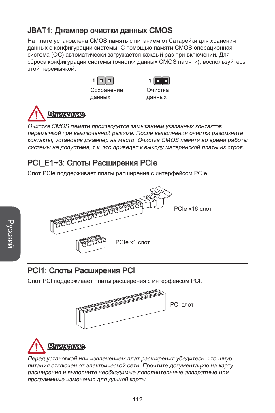 Русский, Jbat: джампер очистки данных cmos, Внимание | Pci_e~3: слоты расширения pcie, Pci: слоты расширения pci | MSI H97M-E35 User Manual | Page 112 / 184