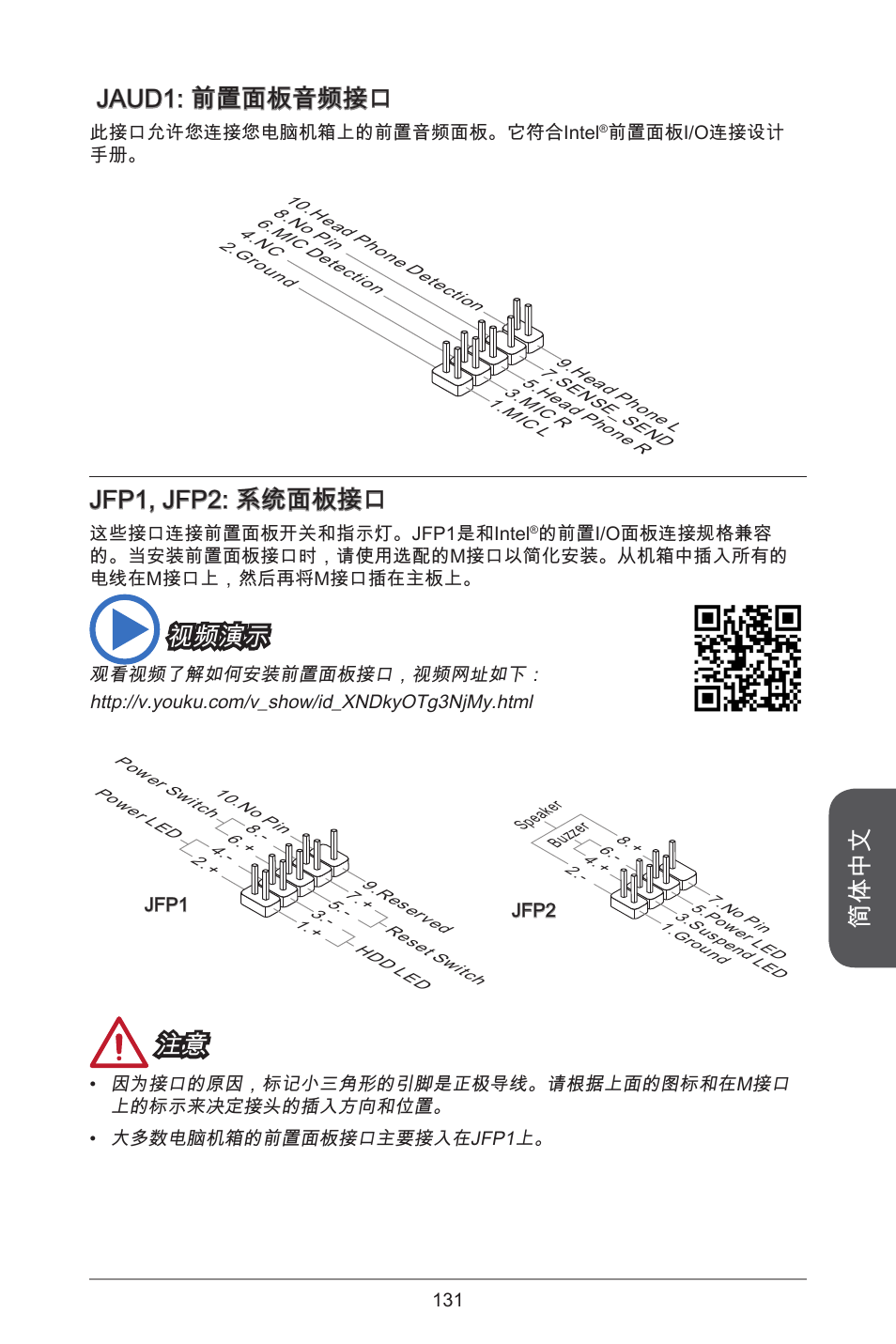 简体中文, Jaud: 前置面板音频接口, Jfp, jfp2: 系统面板接口 | 视频演示 | MSI H97M-E35 User Manual | Page 131 / 184