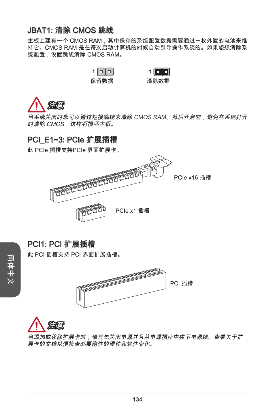 简体中文, Jbat: 清除 cmos 跳线, Pci_e~3: pcie 扩展插槽 | Pci: pci 扩展插槽 | MSI H97M-E35 User Manual | Page 134 / 184