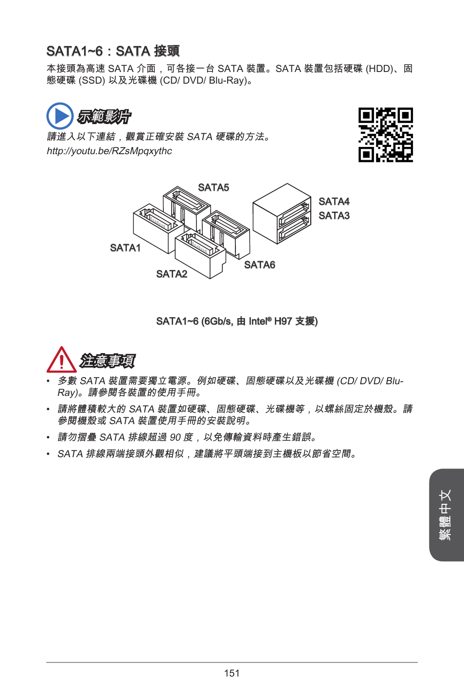 繁體中文 sata~6：sata 接頭, 示範影片, 注意事項 | MSI H97M-E35 User Manual | Page 151 / 184