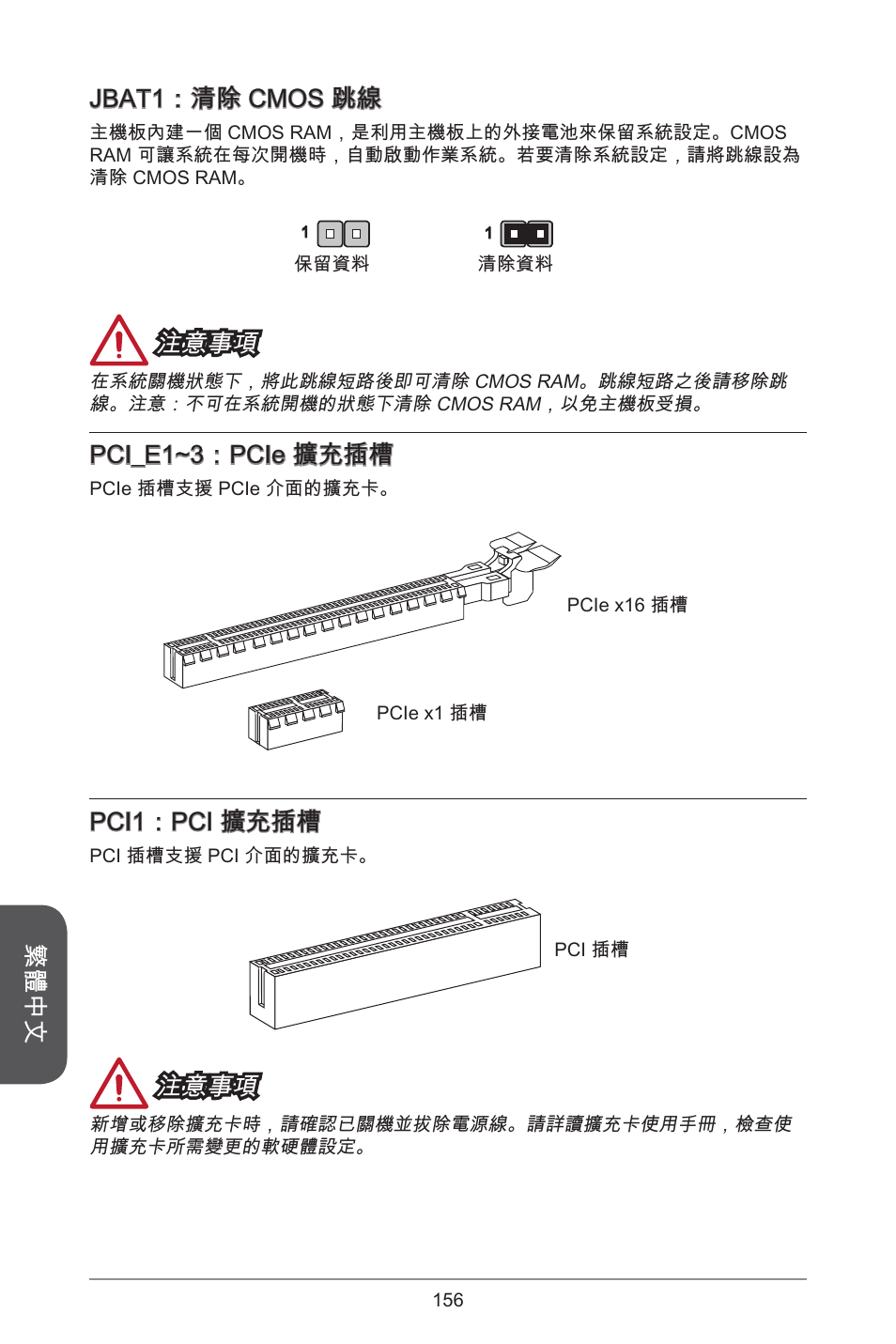 繁體中文 jbat：清除 cmos 跳線, 注意事項, Pci_e~3：pcie 擴充插槽 | Pci：pci 擴充插槽 | MSI H97M-E35 User Manual | Page 156 / 184