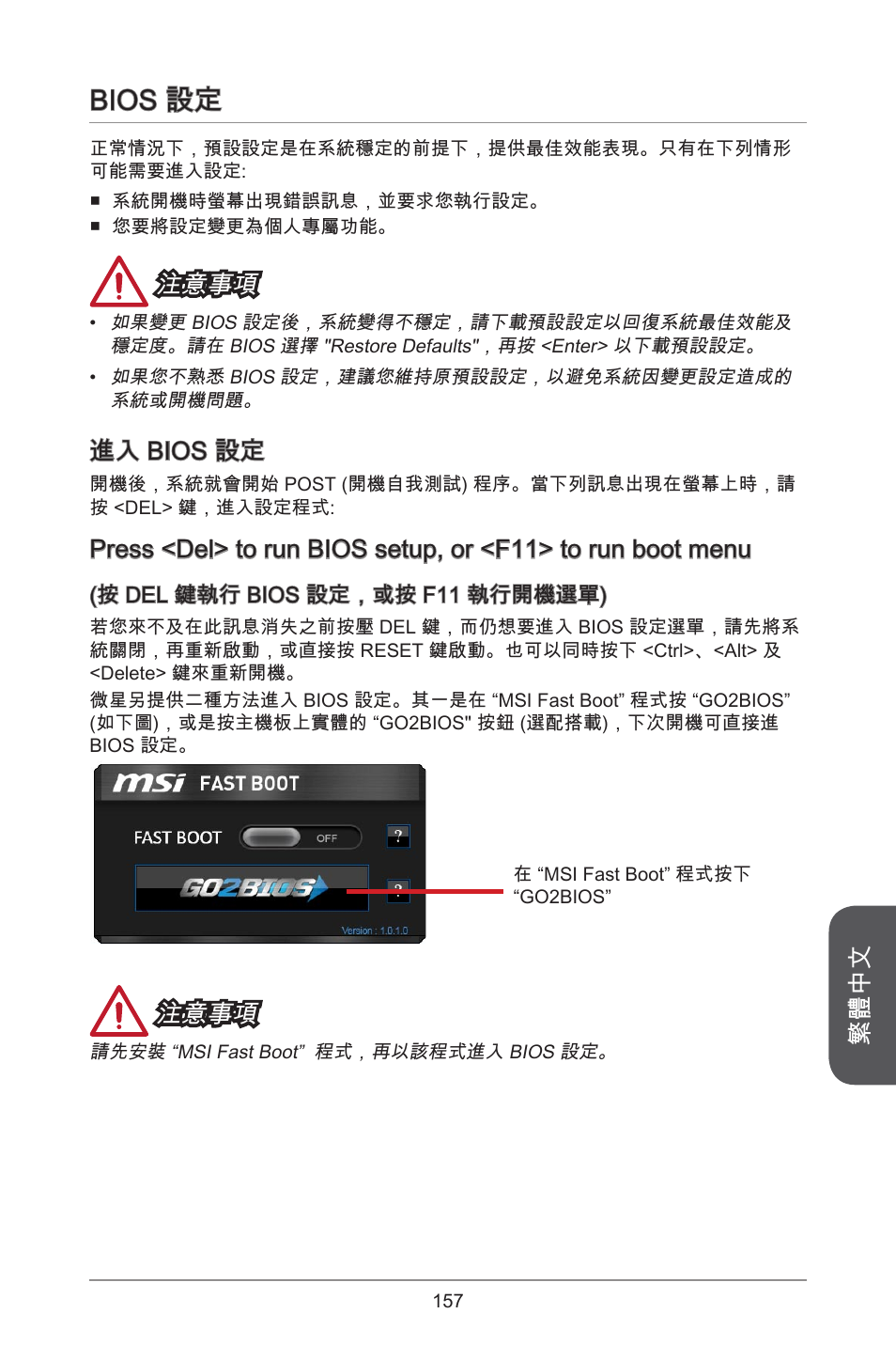 Bios 設定, 繁體中文, 注意事項 | 進入 bios 設定 | MSI H97M-E35 User Manual | Page 157 / 184