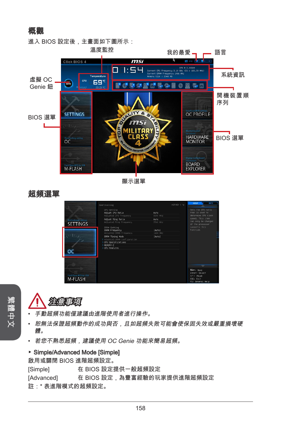 繁體中文 概觀, 超頻選單 注意事項 | MSI H97M-E35 User Manual | Page 158 / 184