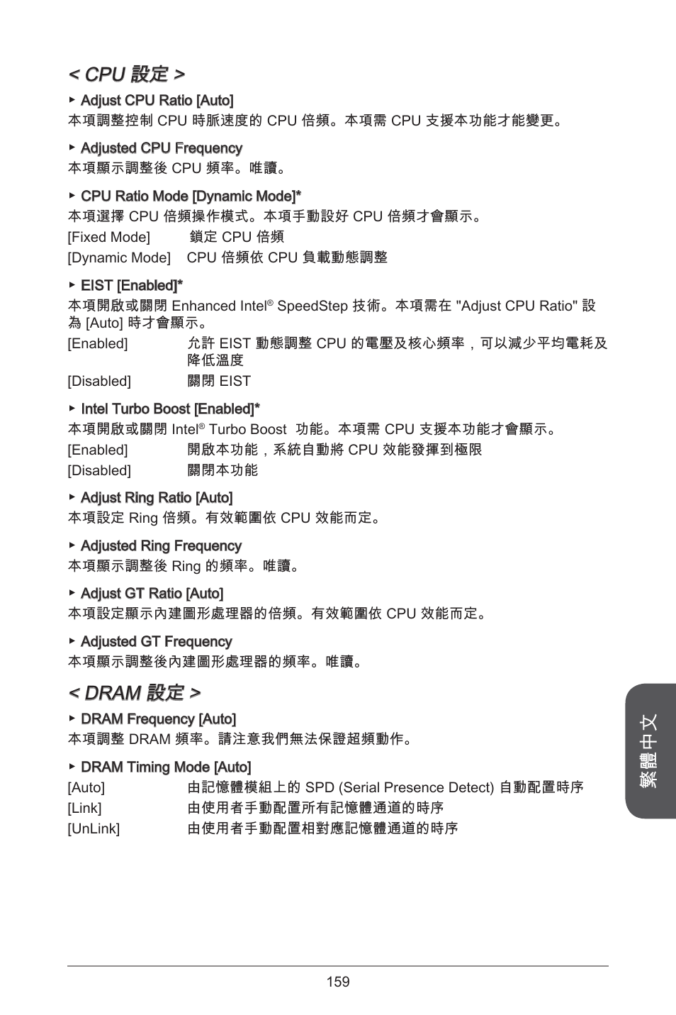 繁體中文 < cpu 設定, Dram 設定 | MSI H97M-E35 User Manual | Page 159 / 184
