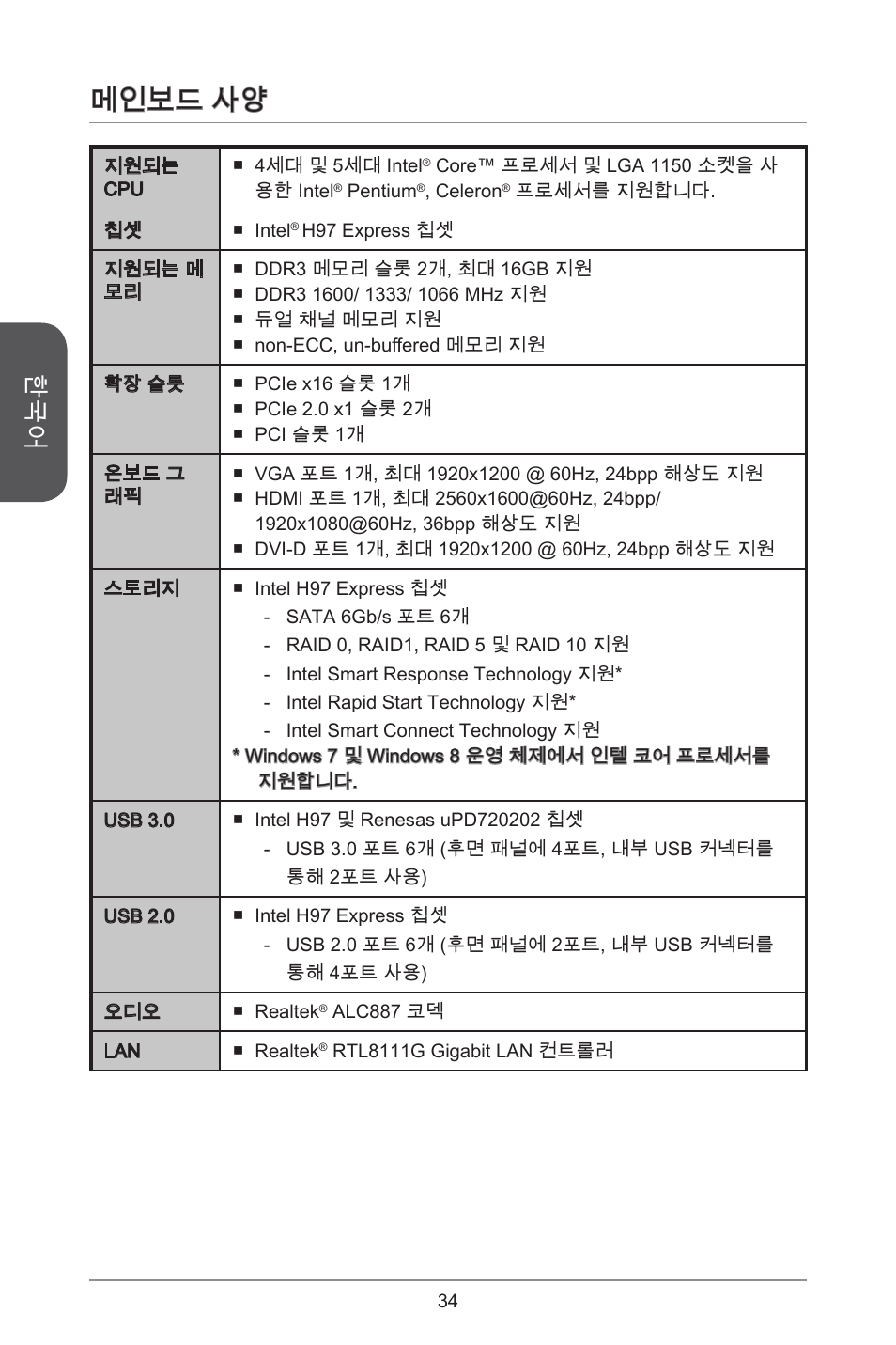 메인보드 사양 | MSI H97M-E35 User Manual | Page 34 / 184