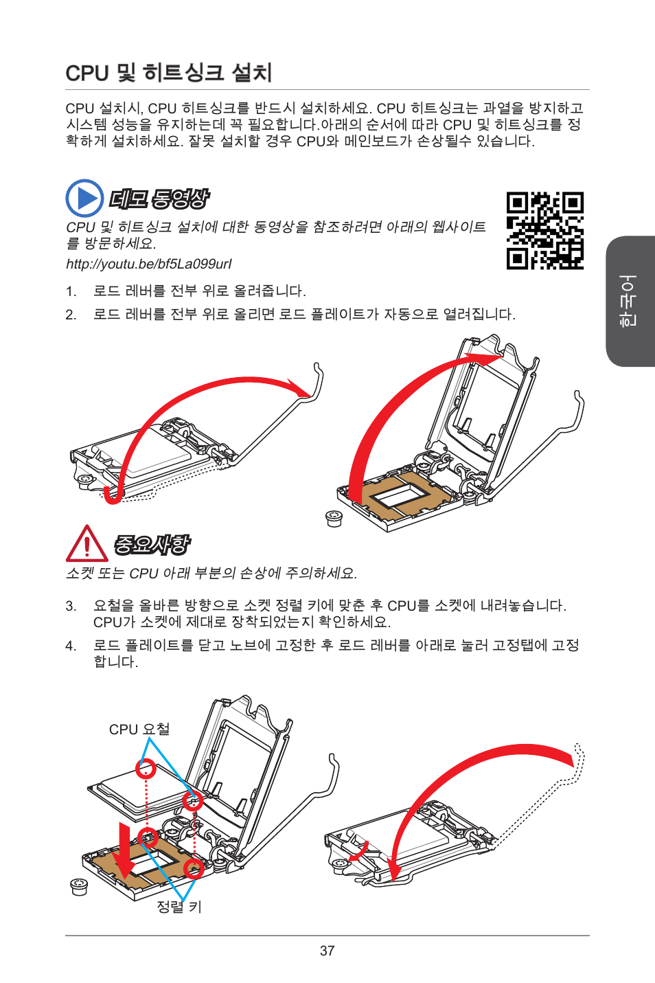 Cpu 및 히트싱크 설치, 중요사항, 데모 동영상 | MSI H97M-E35 User Manual | Page 37 / 184