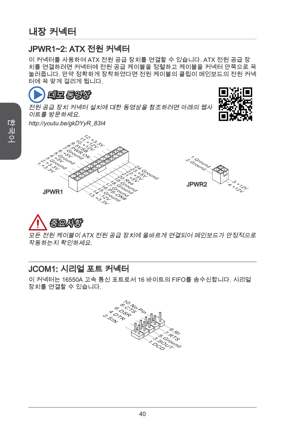 내장 커넥터, Jpwr~2: atx 전원 커넥터, 데모 동영상 | 중요사항, Jcom: 시리얼 포트 커넥터 | MSI H97M-E35 User Manual | Page 40 / 184