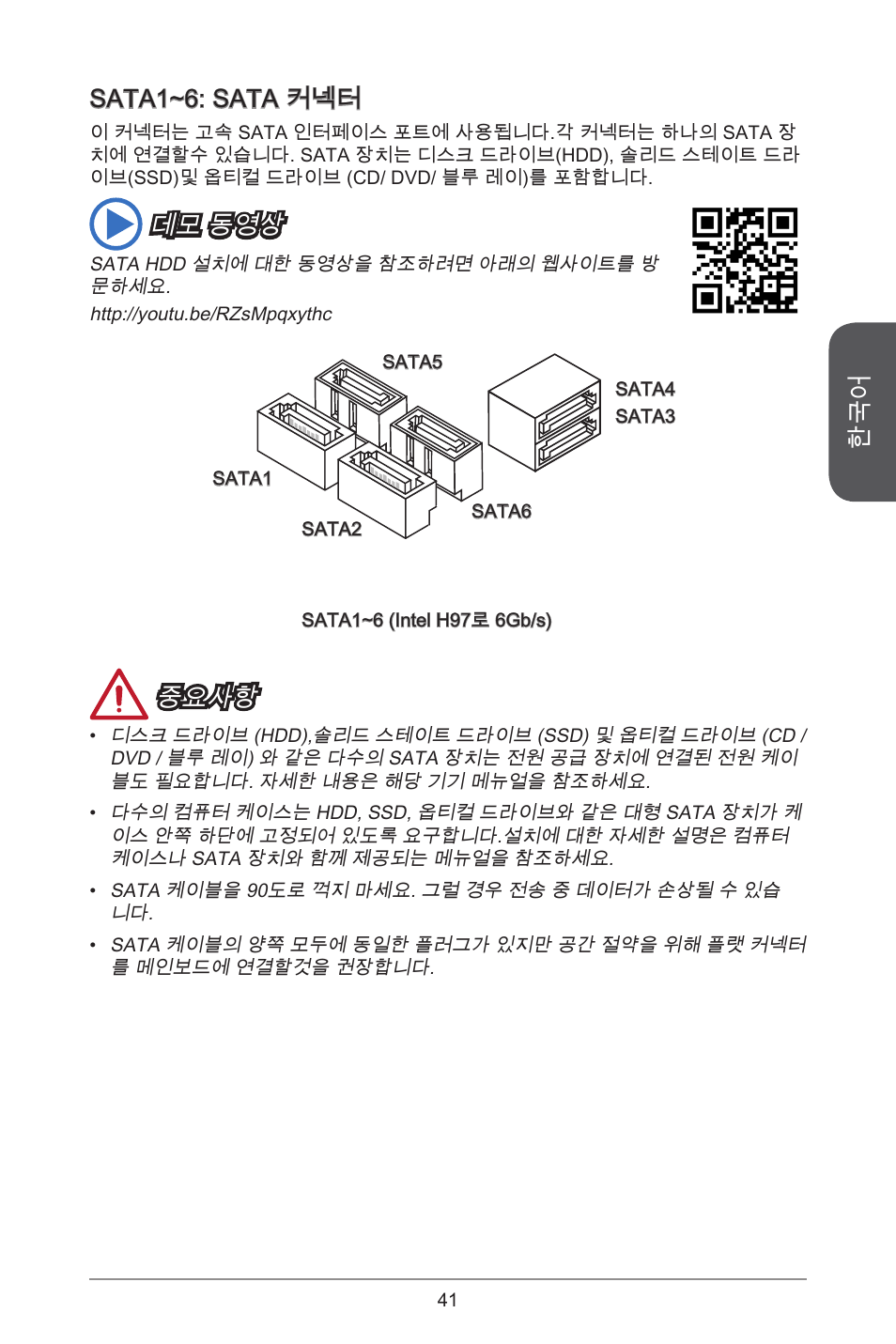 Sata~6: sata 커넥터, 데모 동영상, 중요사항 | MSI H97M-E35 User Manual | Page 41 / 184