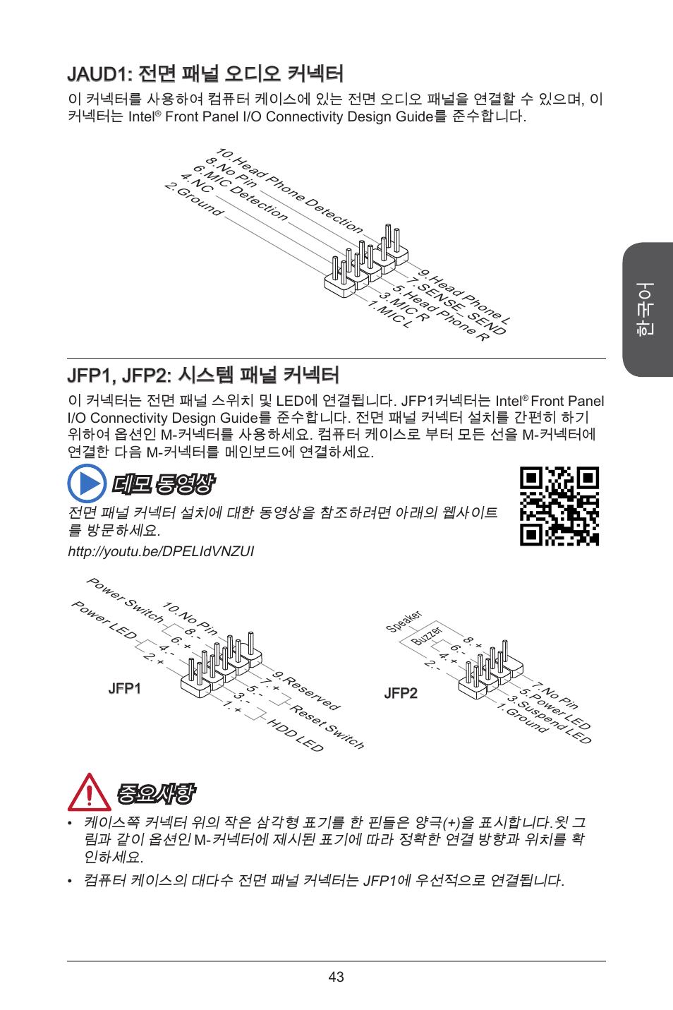 Jaud: 전면 패널 오디오 커넥터, Jfp, jfp2: 시스템 패널 커넥터, 데모 동영상 | 중요사항 | MSI H97M-E35 User Manual | Page 43 / 184
