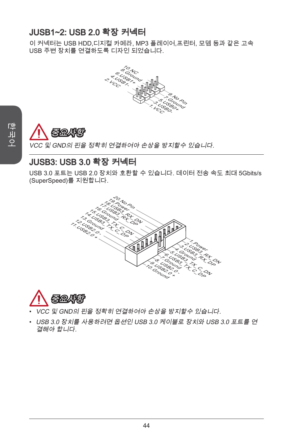 Jusb~2: usb 2.0 확장 커넥터, 중요사항, Jusb3: usb 3.0 확장 커넥터 | MSI H97M-E35 User Manual | Page 44 / 184
