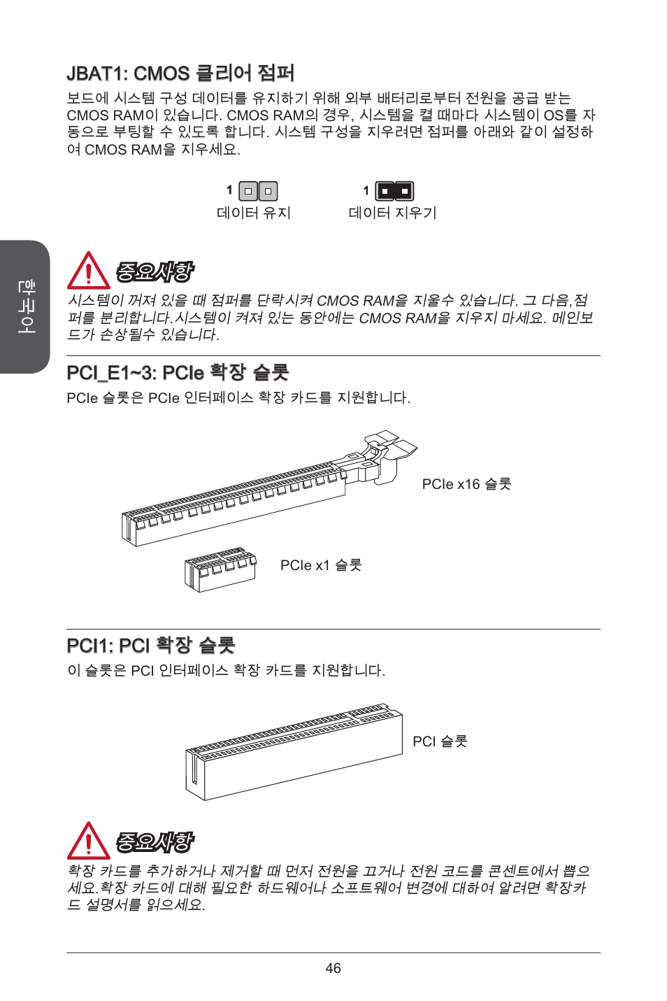 Jbat: cmos 클리어 점퍼, 중요사항, Pci_e~3: pcie 확장 슬롯 | Pci: pci 확장 슬롯 | MSI H97M-E35 User Manual | Page 46 / 184