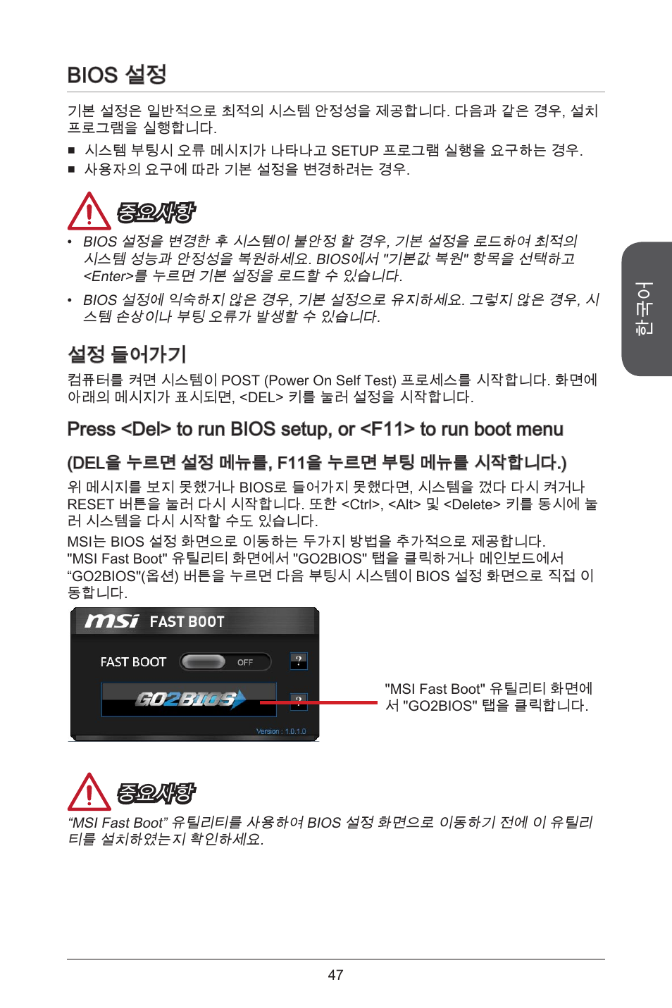Bios 설정, 중요사항, 설정 들어가기 | MSI H97M-E35 User Manual | Page 47 / 184