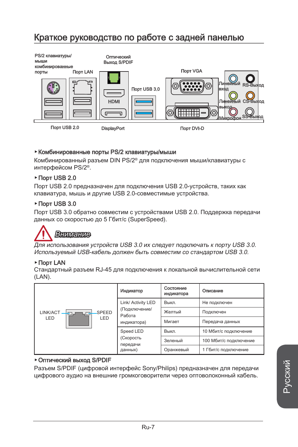 Русский, Краткое руководство по работе с задней панелью, Внимание | MSI B85M-G43 User Manual | Page 133 / 178