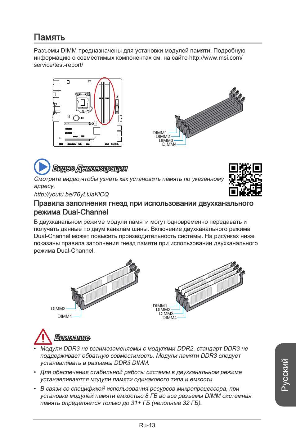 Русский, Память, Видео демонстрация | Внимание | MSI B85M-G43 User Manual | Page 139 / 178