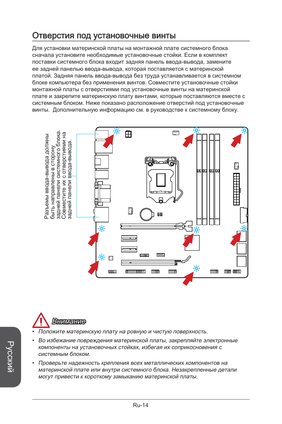 Русский, Отверстия под установочные винты, Внимание | MSI B85M-G43 User Manual | Page 140 / 178