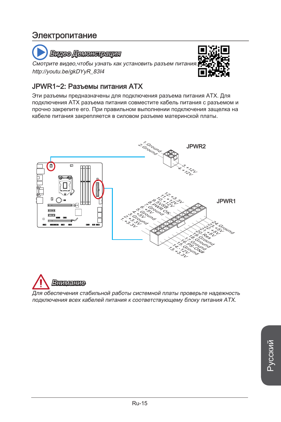 Jpwr1~2, Atx разъемы питания, Ru-15 | Русский, Электропитание, Видео демонстрация, Jpwr1~2: разъемы питания atx, Внимание | MSI B85M-G43 User Manual | Page 141 / 178