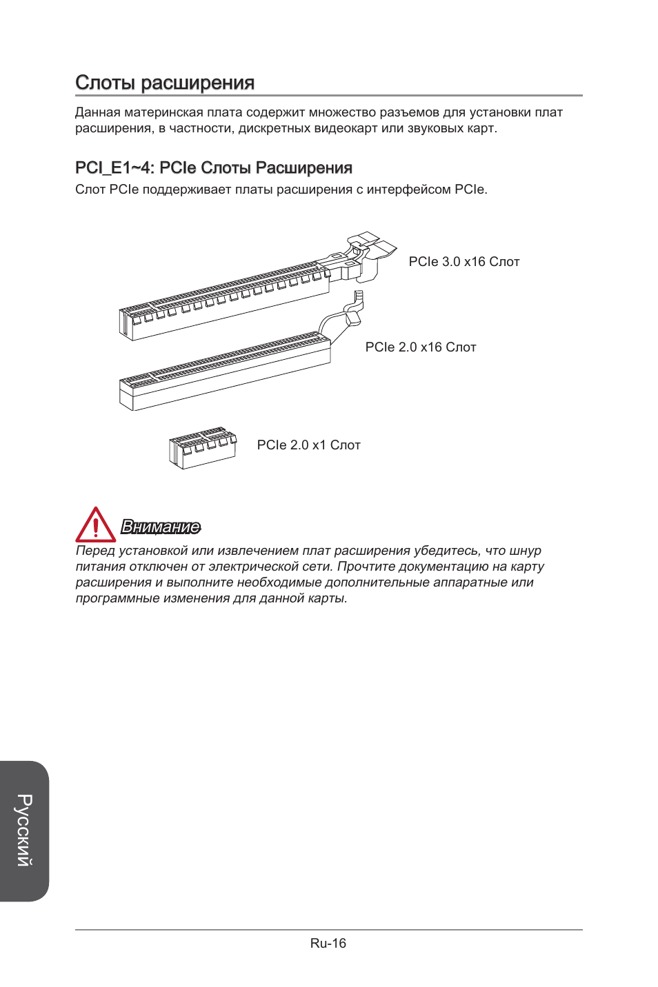Pci_e1~4, Слоты для плат расширения pci, Ru-16 | Русский, Слоты расширения | MSI B85M-G43 User Manual | Page 142 / 178