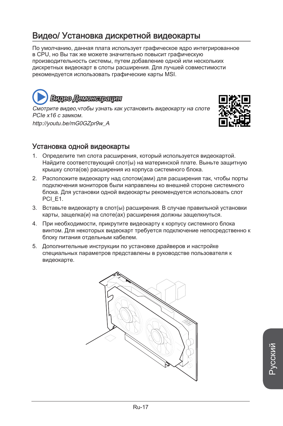 Русский, Видео/ установка дискретной видеокарты, Видео демонстрация | Установка одной видеокарты | MSI B85M-G43 User Manual | Page 143 / 178