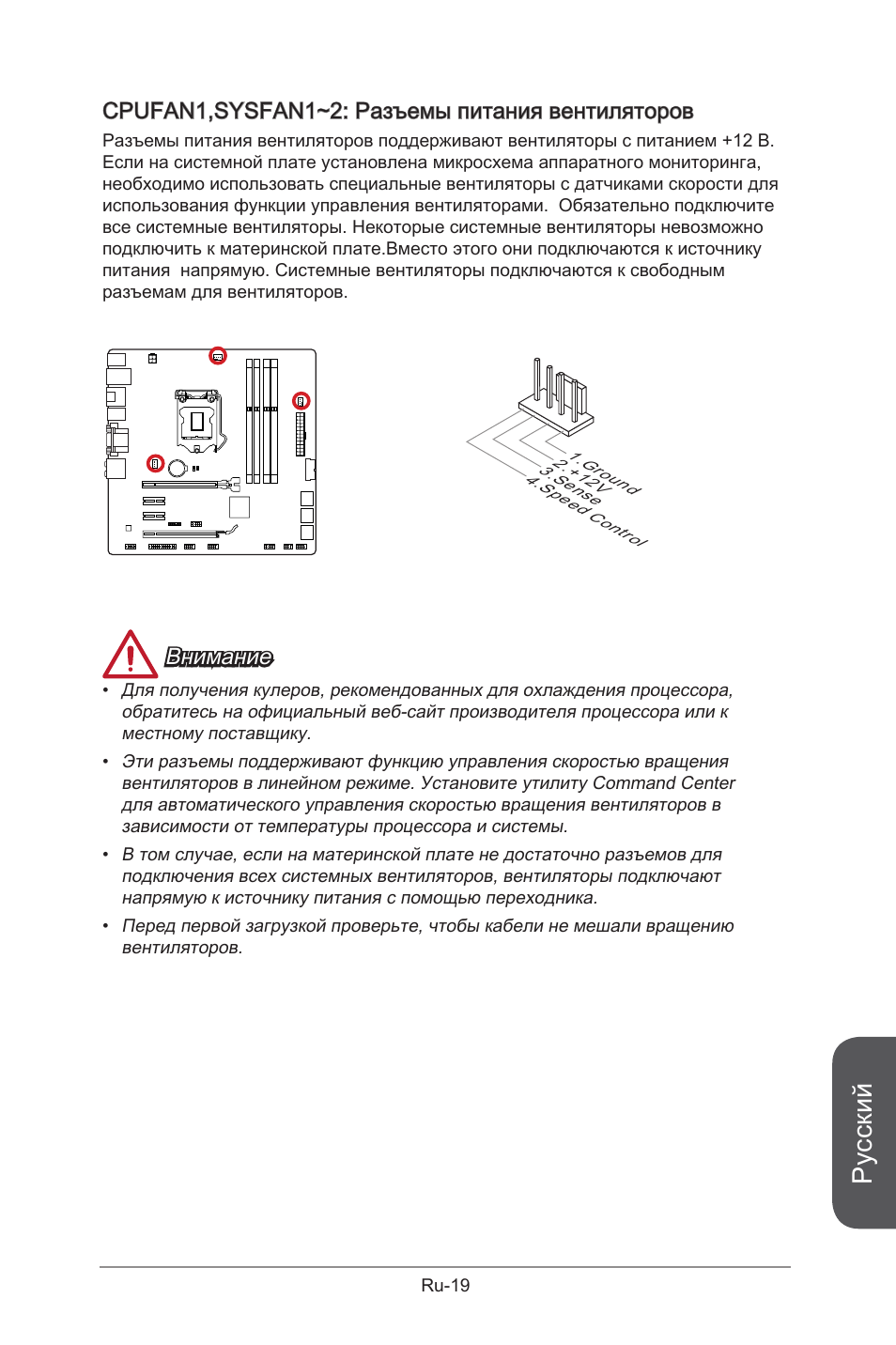 Русский, Cpufan1,sysfan1~2: разъемы питания вентиляторов, Внимание | MSI B85M-G43 User Manual | Page 145 / 178