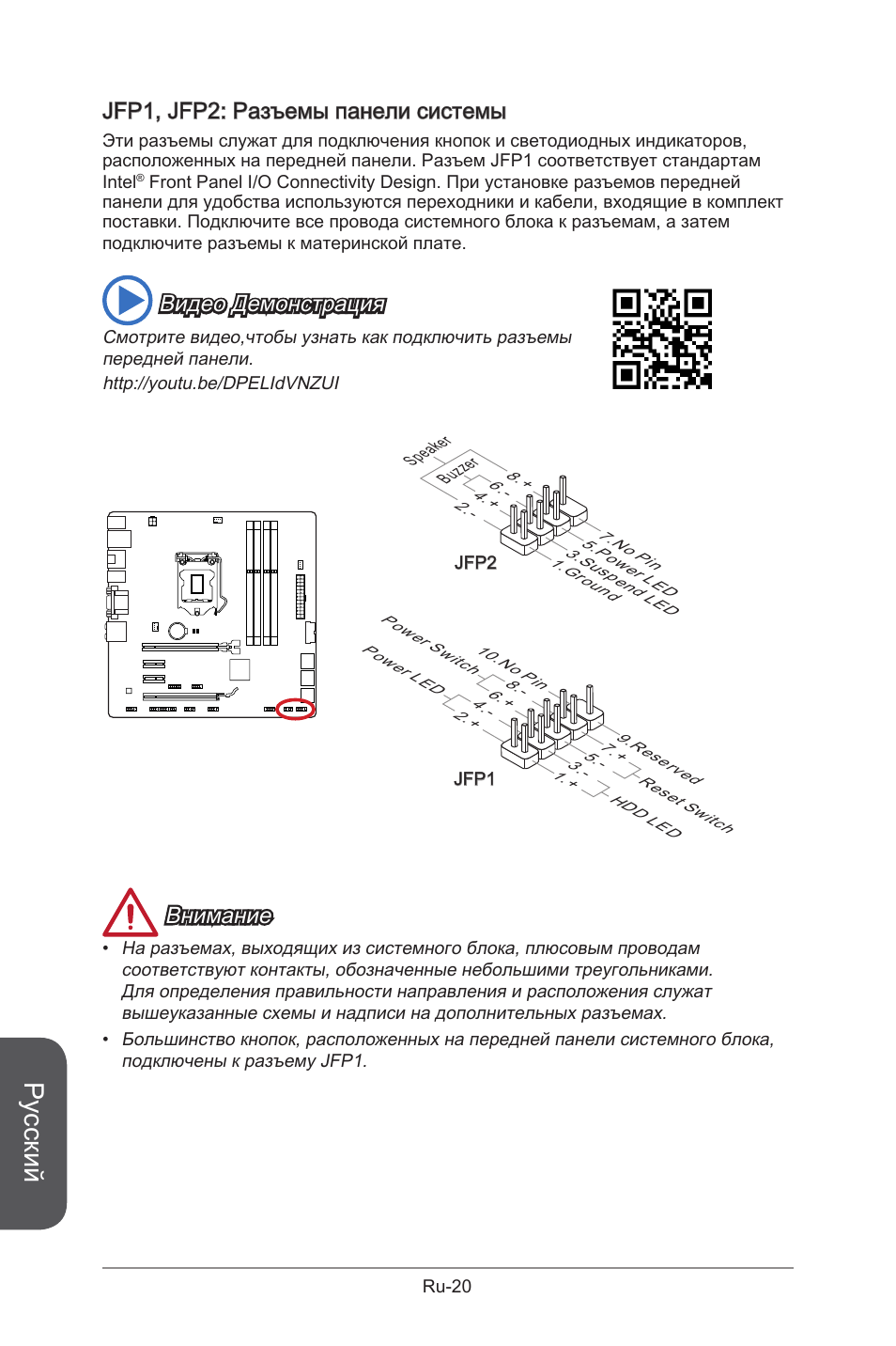 Jfp1, jfp2, Разъемы передней панели, Ru-20 | Русский, Jfp1, jfp2: разъемы панели системы, Видео демонстрация, Внимание | MSI B85M-G43 User Manual | Page 146 / 178