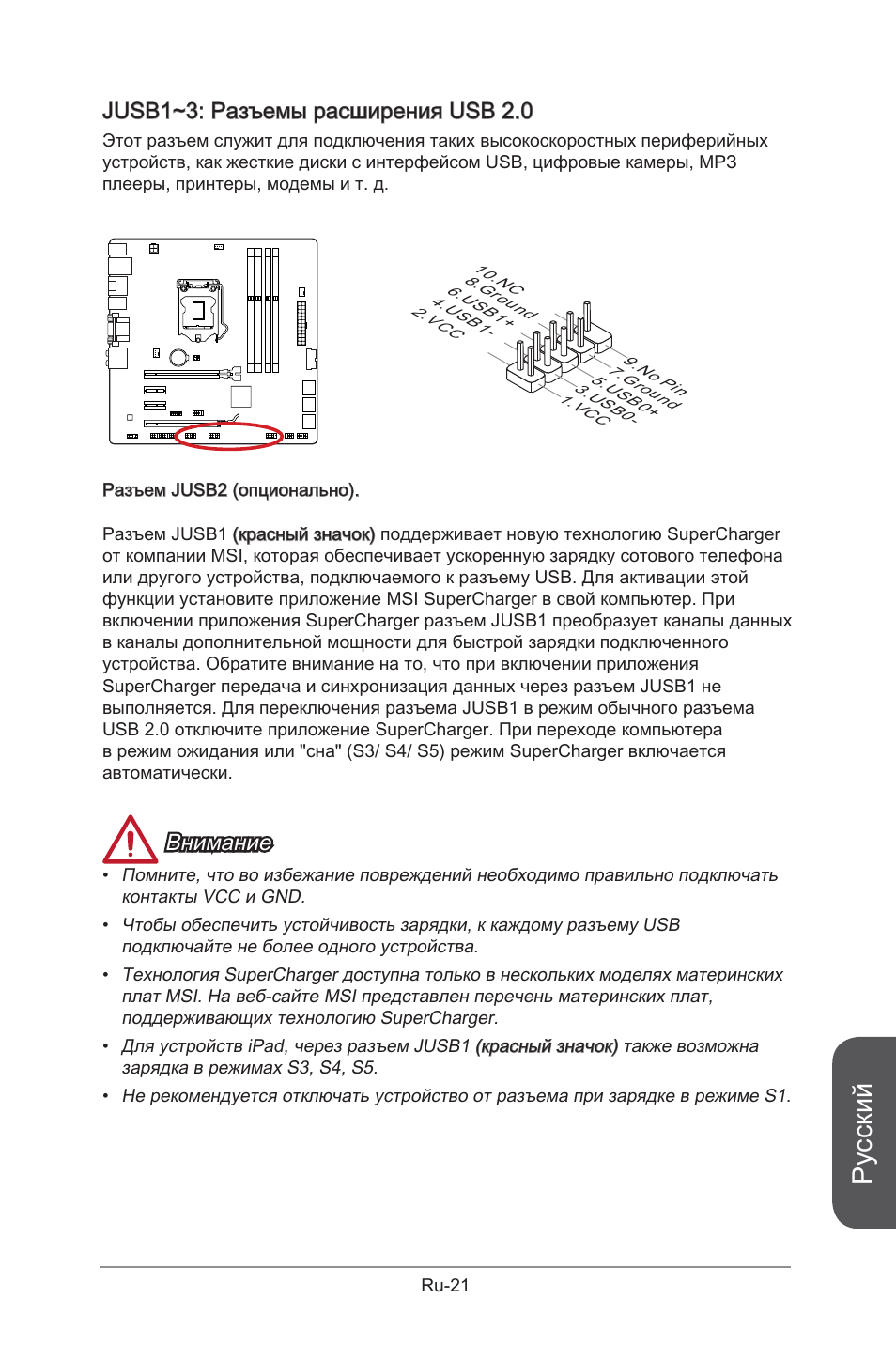 Jusb1~3, Разъемы расширения usb 2.0, Ru-21 | Русский, Jusb1~3: разъемы расширения usb 2.0, Внимание | MSI B85M-G43 User Manual | Page 147 / 178