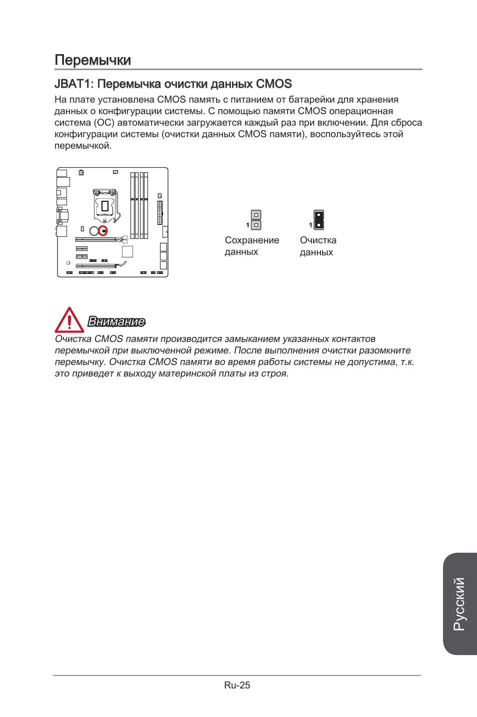Jbat1, Перемычка очистки данных cmos, Ru-25 | Русский, Перемычки, Jbat1: перемычка очистки данных cmos, Внимание | MSI B85M-G43 User Manual | Page 151 / 178