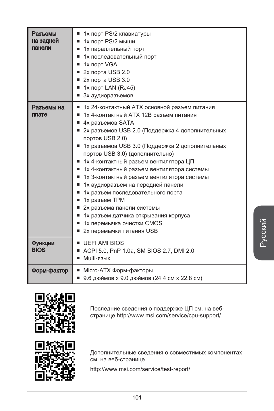 Русский | MSI CSM-B85M-P32 User Manual | Page 101 / 186