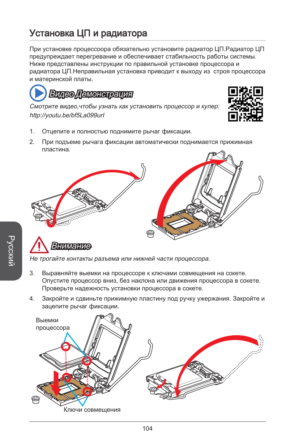 Установка цп и радиатора, Русский, Внимание | Видео демонстрация | MSI CSM-B85M-P32 User Manual | Page 104 / 186