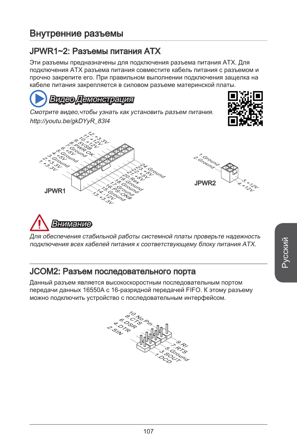 Внутренние разъемы, Русский, Jpwr~2: разъемы питания atx | Видео демонстрация, Внимание, Jcom2: разъем последовательного порта | MSI CSM-B85M-P32 User Manual | Page 107 / 186