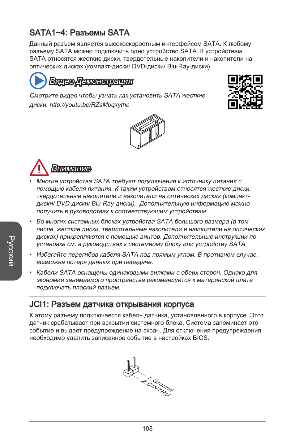 Русский, Sata~4: разъемы sata, Видео демонстрация | Внимание, Jci: разъем датчика открывания корпуса | MSI CSM-B85M-P32 User Manual | Page 108 / 186