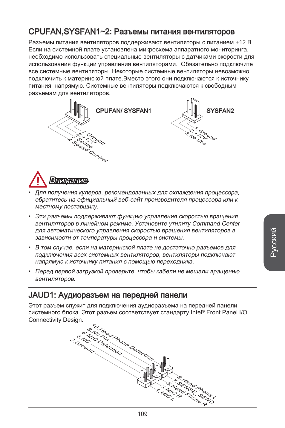 Русский, Cpufan,sysfan~2: разъемы питания вентиляторов, Внимание | Jaud: аудиоразъем на передней панели | MSI CSM-B85M-P32 User Manual | Page 109 / 186
