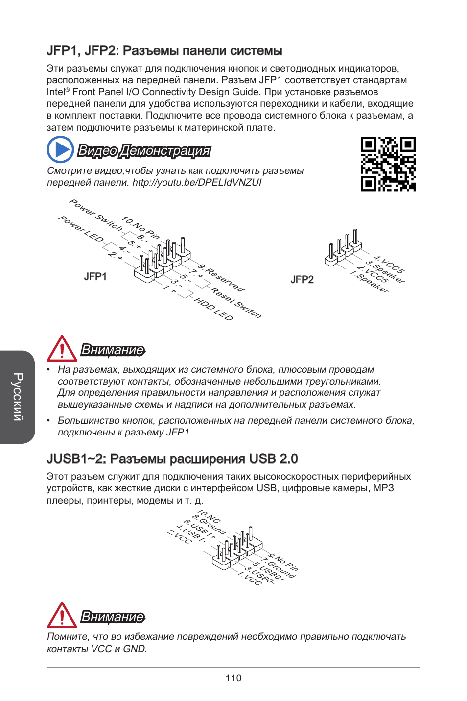 Русский, Jfp, jfp2: разъемы панели системы, Видео демонстрация | Внимание, Jusb~2: разъемы расширения usb 2.0 | MSI CSM-B85M-P32 User Manual | Page 110 / 186