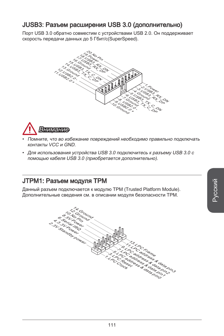 Русский, Jusb3: разъем расширения usb 3.0 (дополнительно), Внимание | Jtpm: разъем модуля трм | MSI CSM-B85M-P32 User Manual | Page 111 / 186