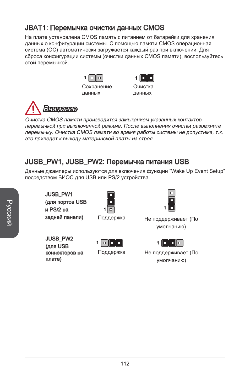 Русский, Jbat: перемычка очистки данных cmos, Внимание | Jusb_pw, jusb_pw2: перемычка питания usb | MSI CSM-B85M-P32 User Manual | Page 112 / 186